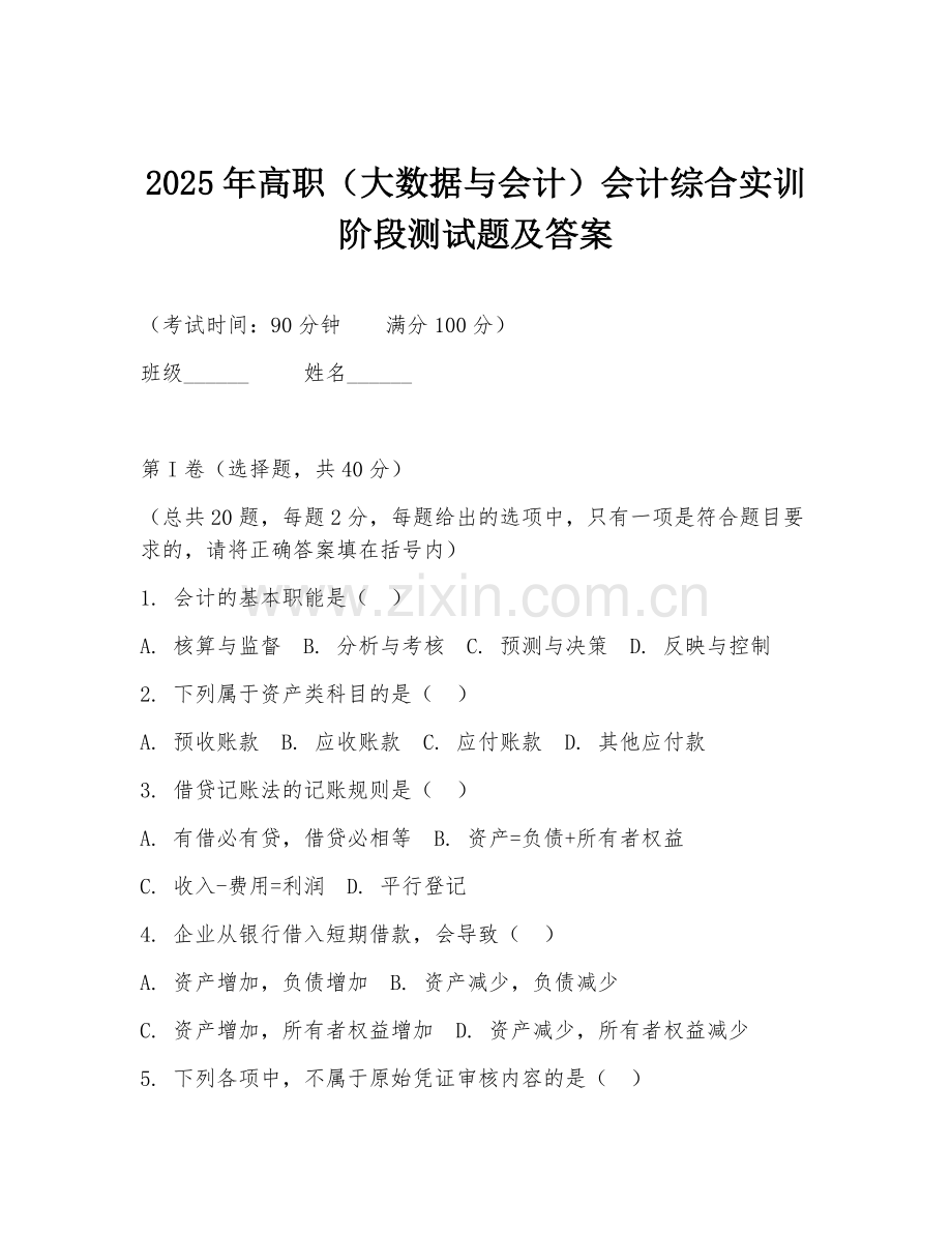 2025年高职（大数据与会计）会计综合实训阶段测试题及答案.doc_第1页