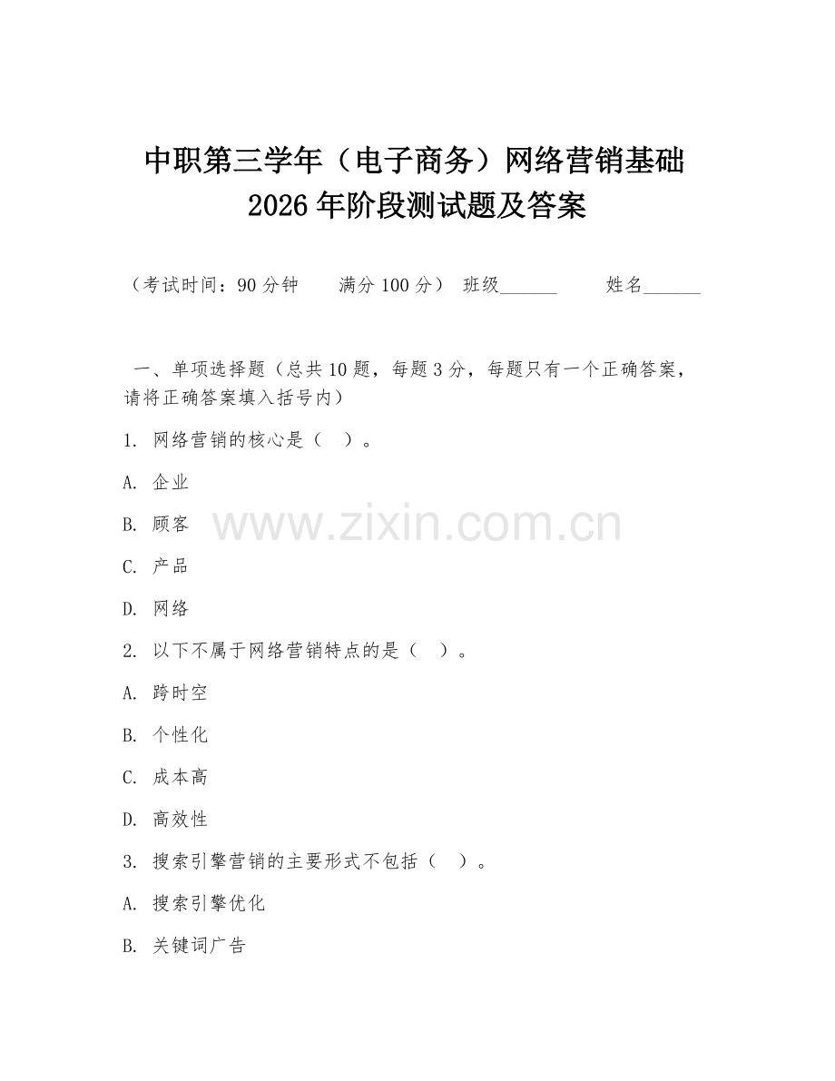 中职第三学年（电子商务）网络营销基础2026年阶段测试题及答案.doc_第1页