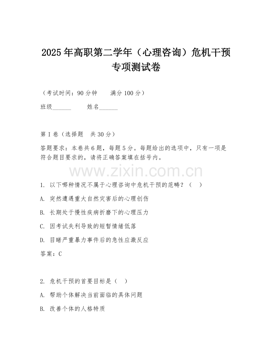 2025年高职第二学年（心理咨询）危机干预专项测试卷.doc_第1页
