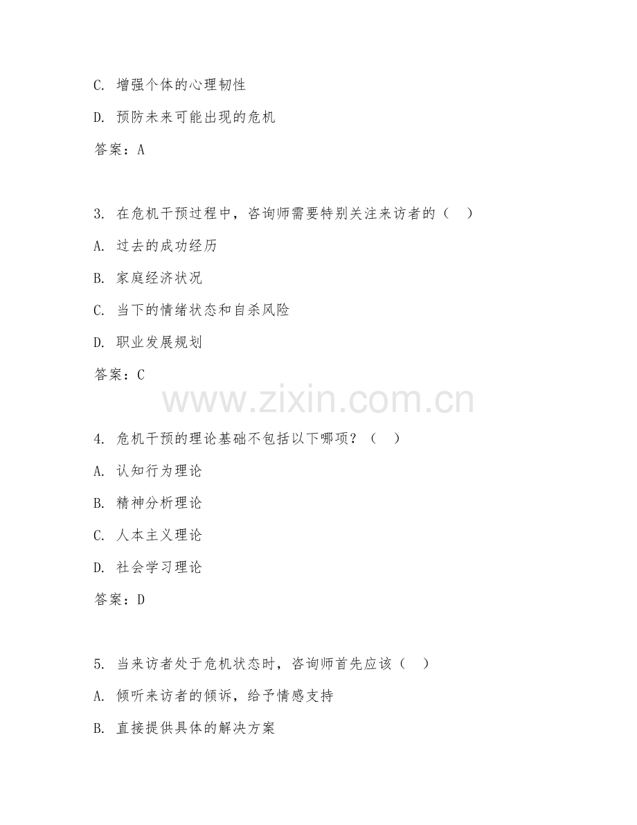 2025年高职第二学年（心理咨询）危机干预专项测试卷.doc_第2页
