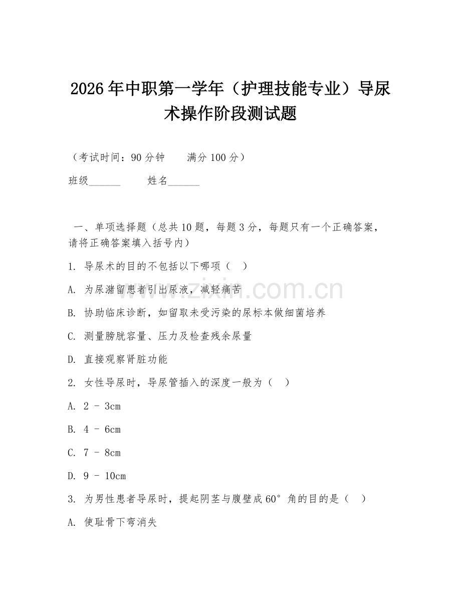 2026年中职第一学年（护理技能专业）导尿术操作阶段测试题.doc_第1页