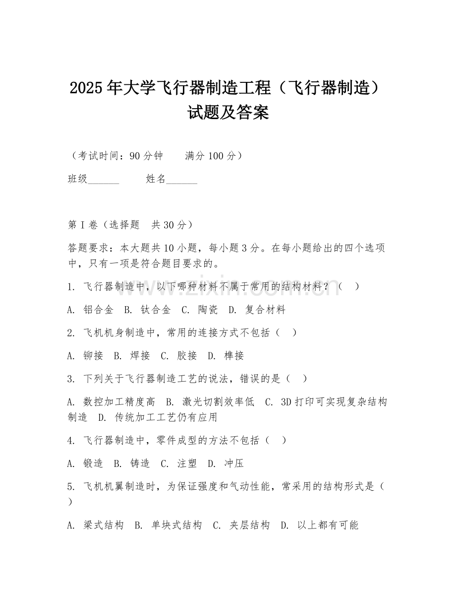 2025年大学飞行器制造工程（飞行器制造）试题及答案.doc_第1页
