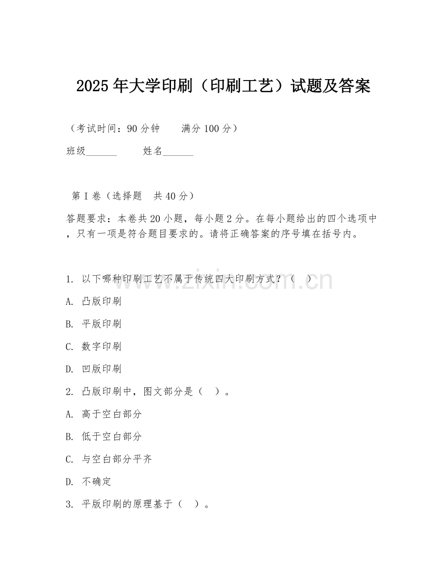 2025年大学印刷（印刷工艺）试题及答案.doc_第1页