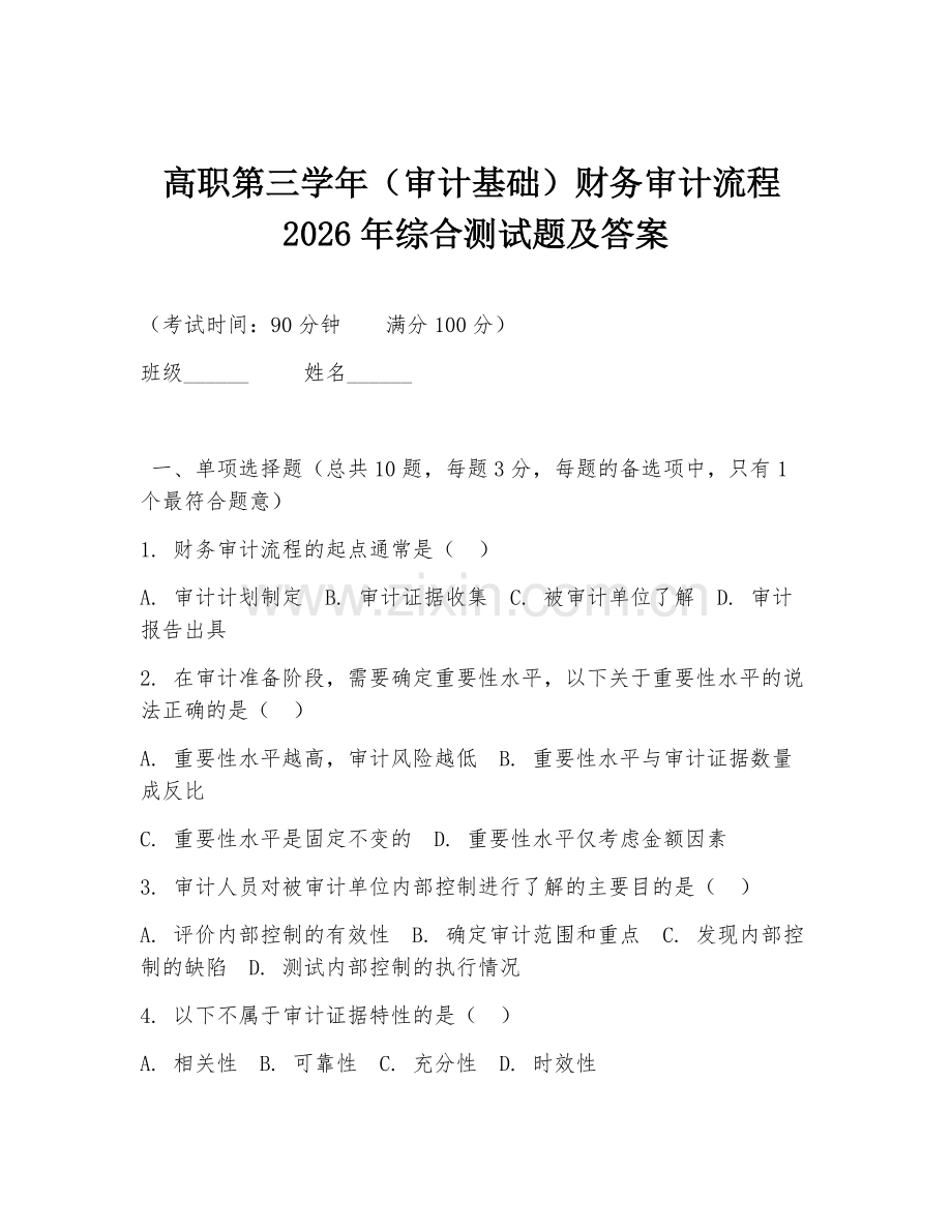 高职第三学年（审计基础）财务审计流程2026年综合测试题及答案.doc_第1页
