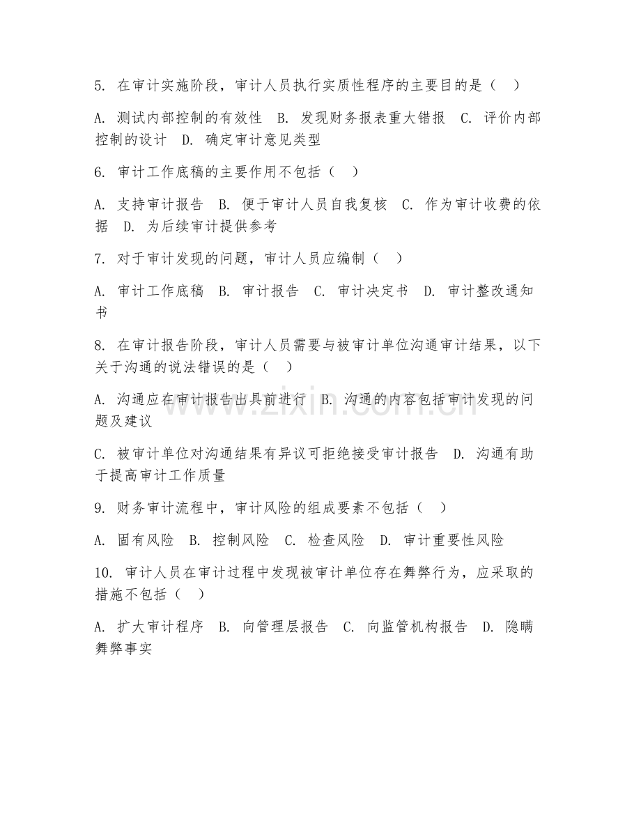高职第三学年（审计基础）财务审计流程2026年综合测试题及答案.doc_第2页