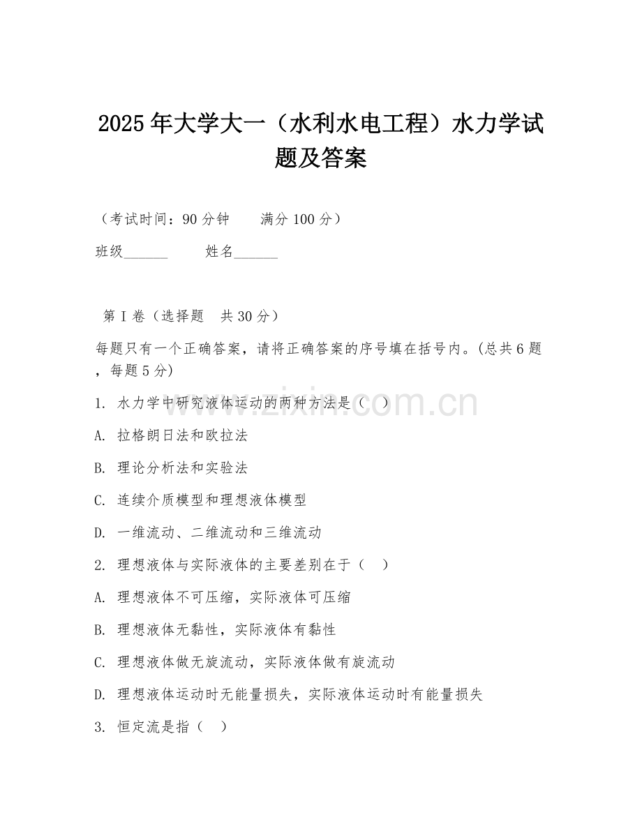 2025年大学大一（水利水电工程）水力学试题及答案.doc_第1页