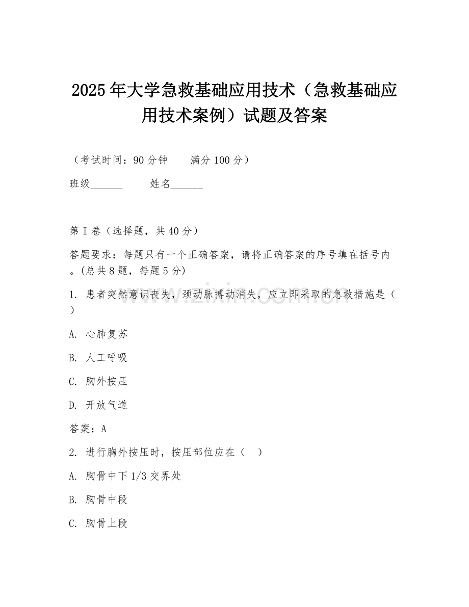 2025年大学急救基础应用技术（急救基础应用技术案例）试题及答案.doc_第1页