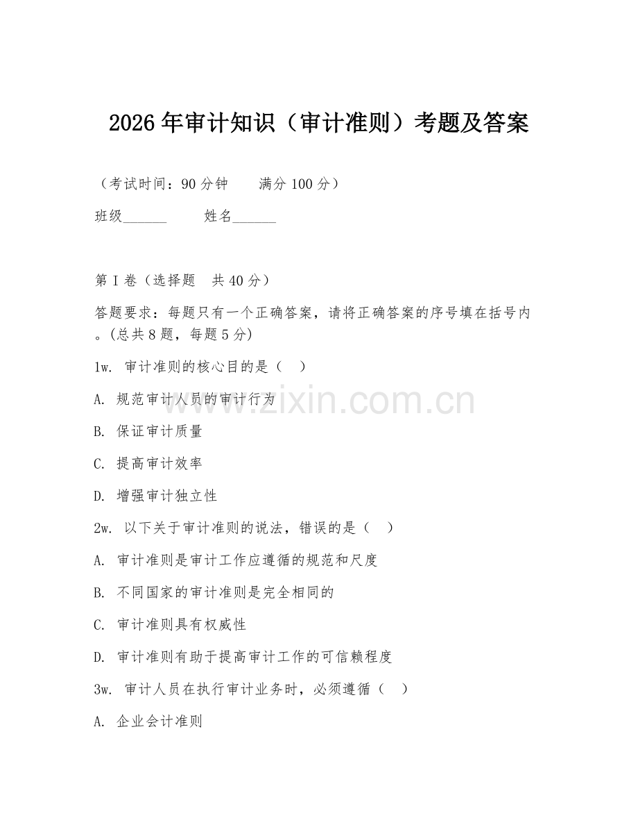 2026年审计知识（审计准则）考题及答案.doc_第1页
