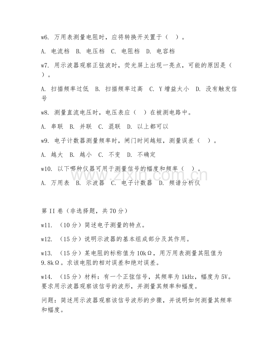 2025年中职电子技术应用（电子测量）试题及答案.doc_第2页
