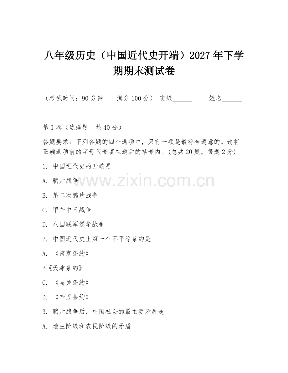 八年级历史（中国近代史开端）2027年下学期期末测试卷.doc_第1页