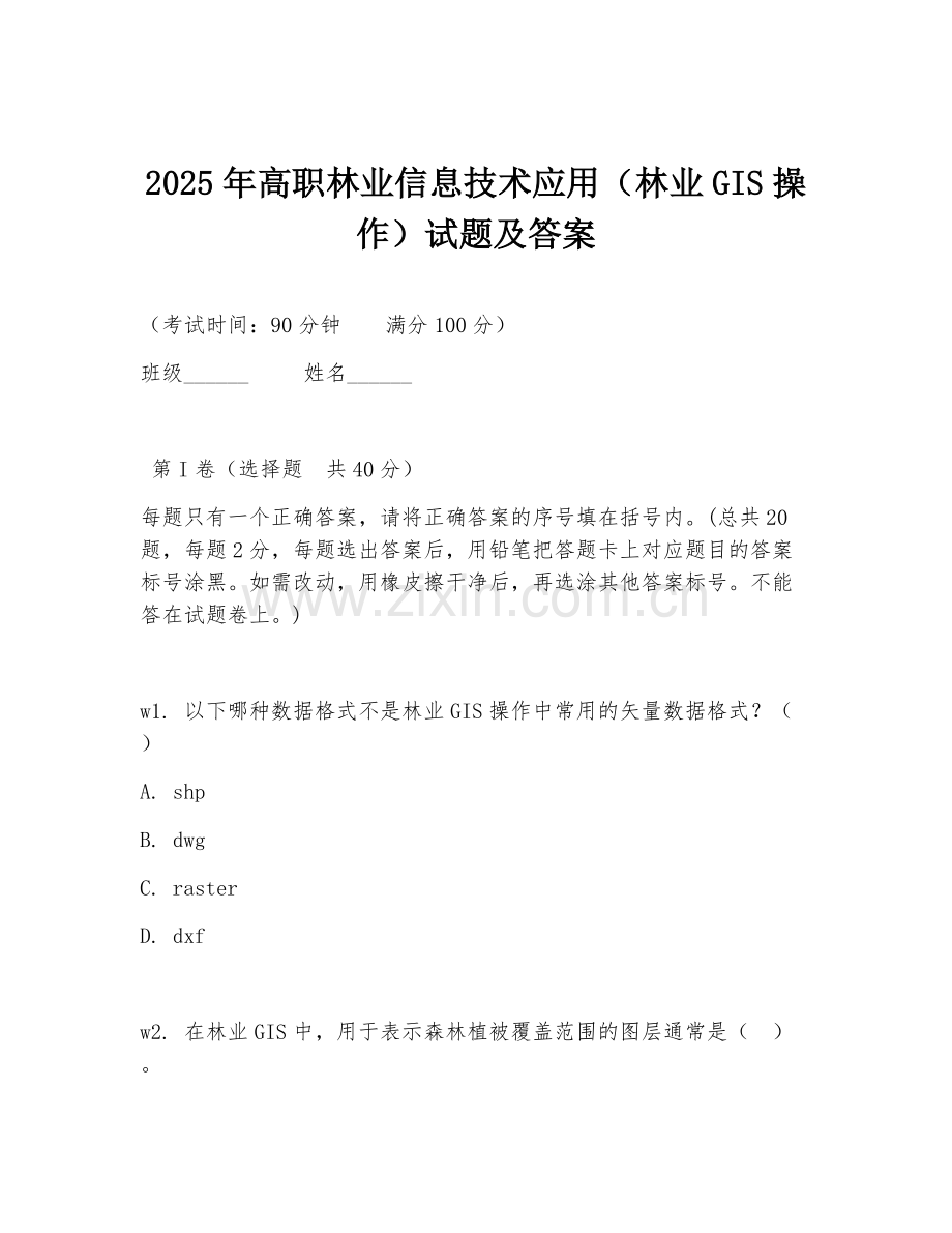 2025年高职林业信息技术应用（林业GIS操作）试题及答案.doc_第1页
