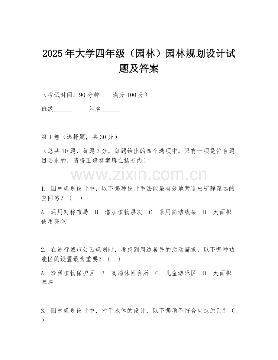 2025年大学四年级（园林）园林规划设计试题及答案.doc_第1页