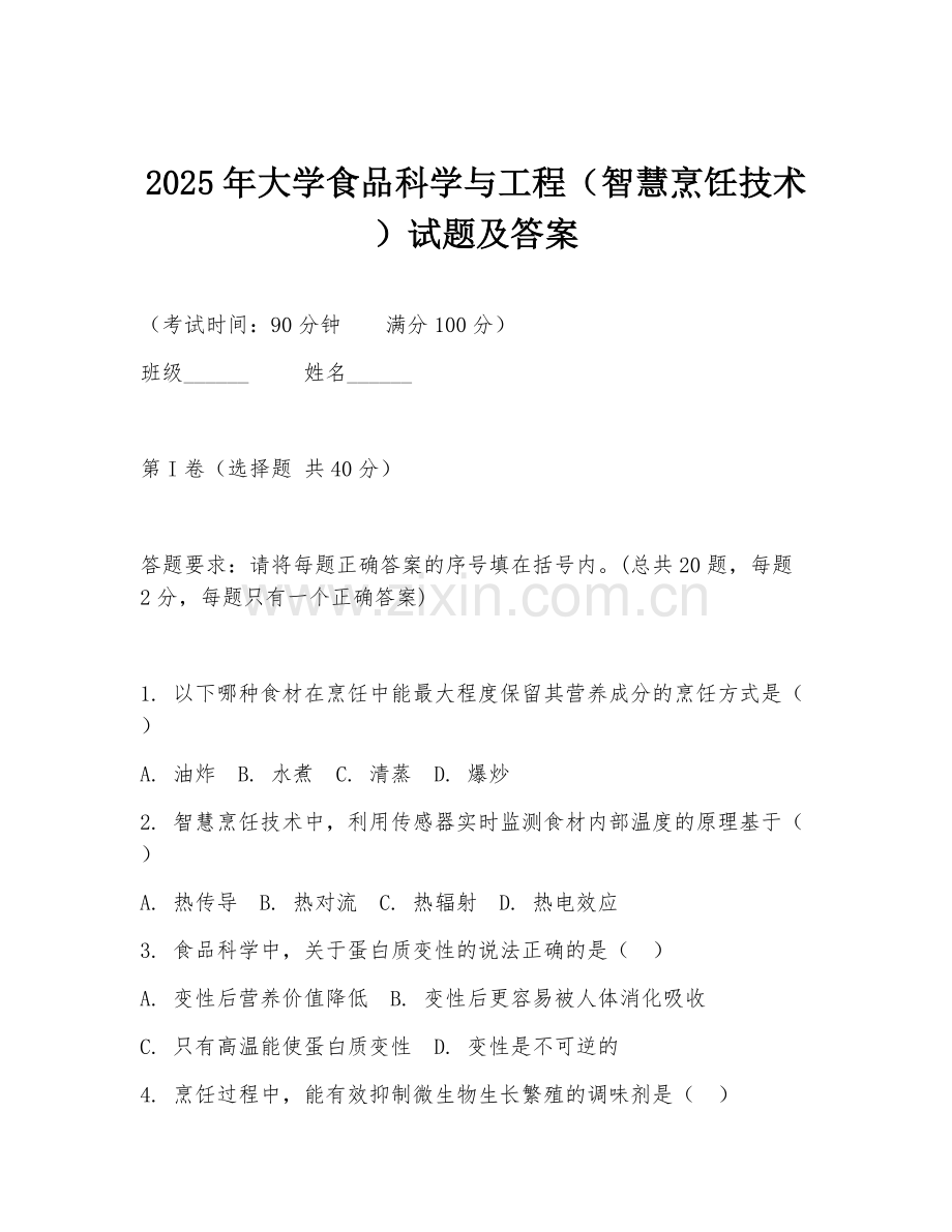 2025年大学食品科学与工程（智慧烹饪技术）试题及答案.doc_第1页