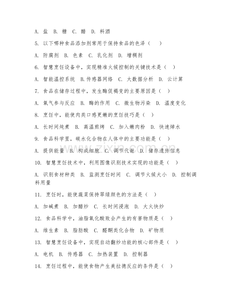 2025年大学食品科学与工程（智慧烹饪技术）试题及答案.doc_第2页