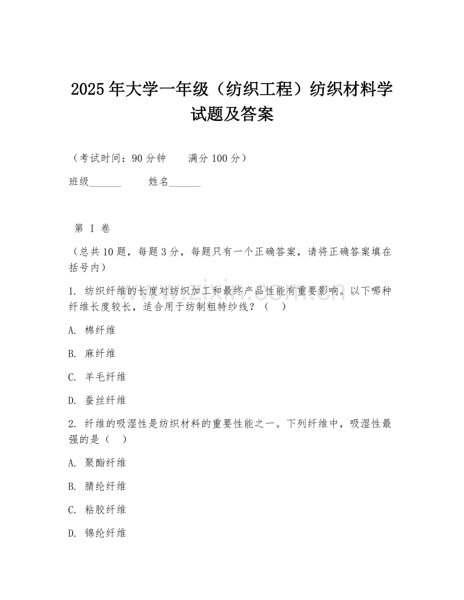 2025年大学一年级（纺织工程）纺织材料学试题及答案.doc_第1页