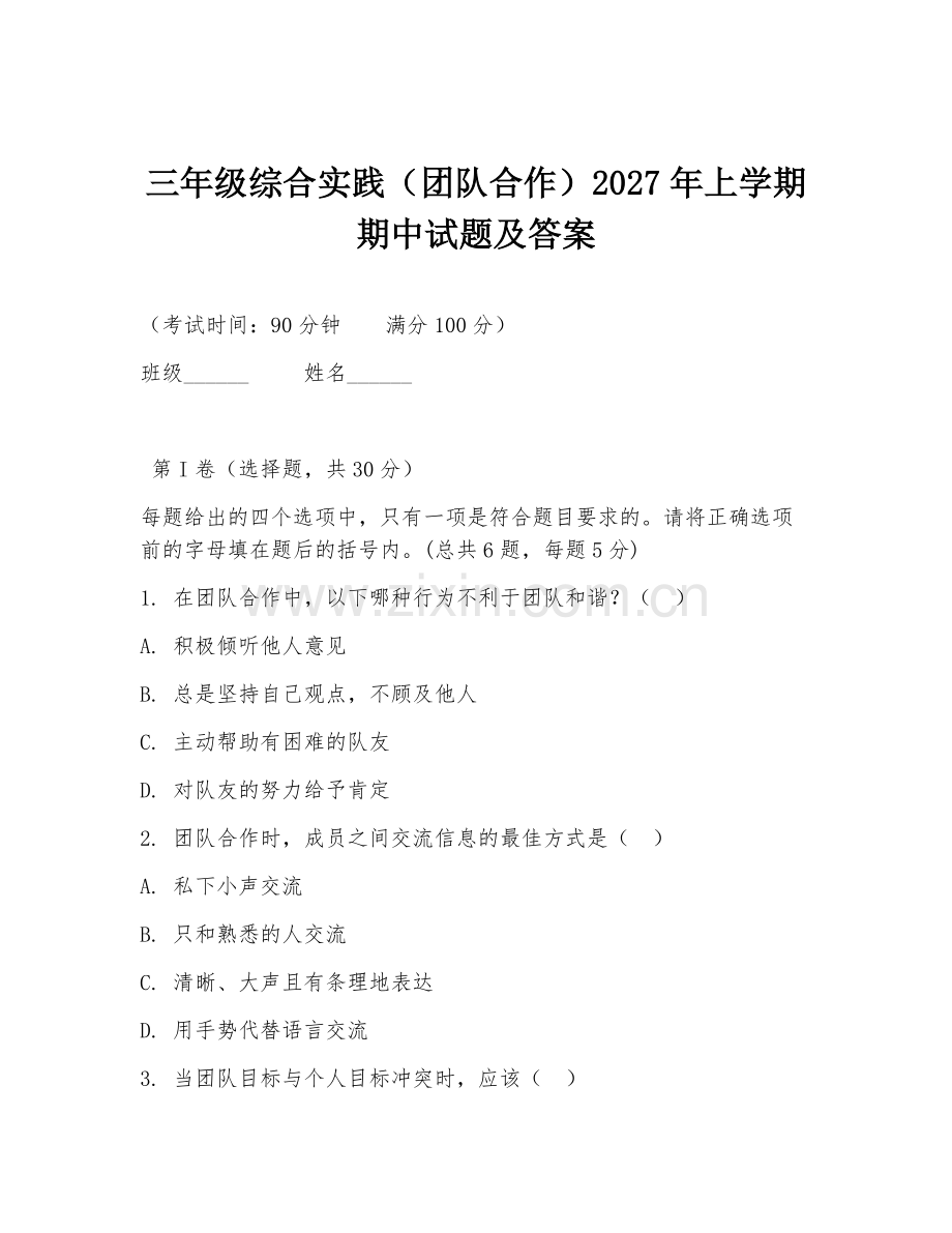 三年级综合实践（团队合作）2027年上学期期中试题及答案.doc_第1页