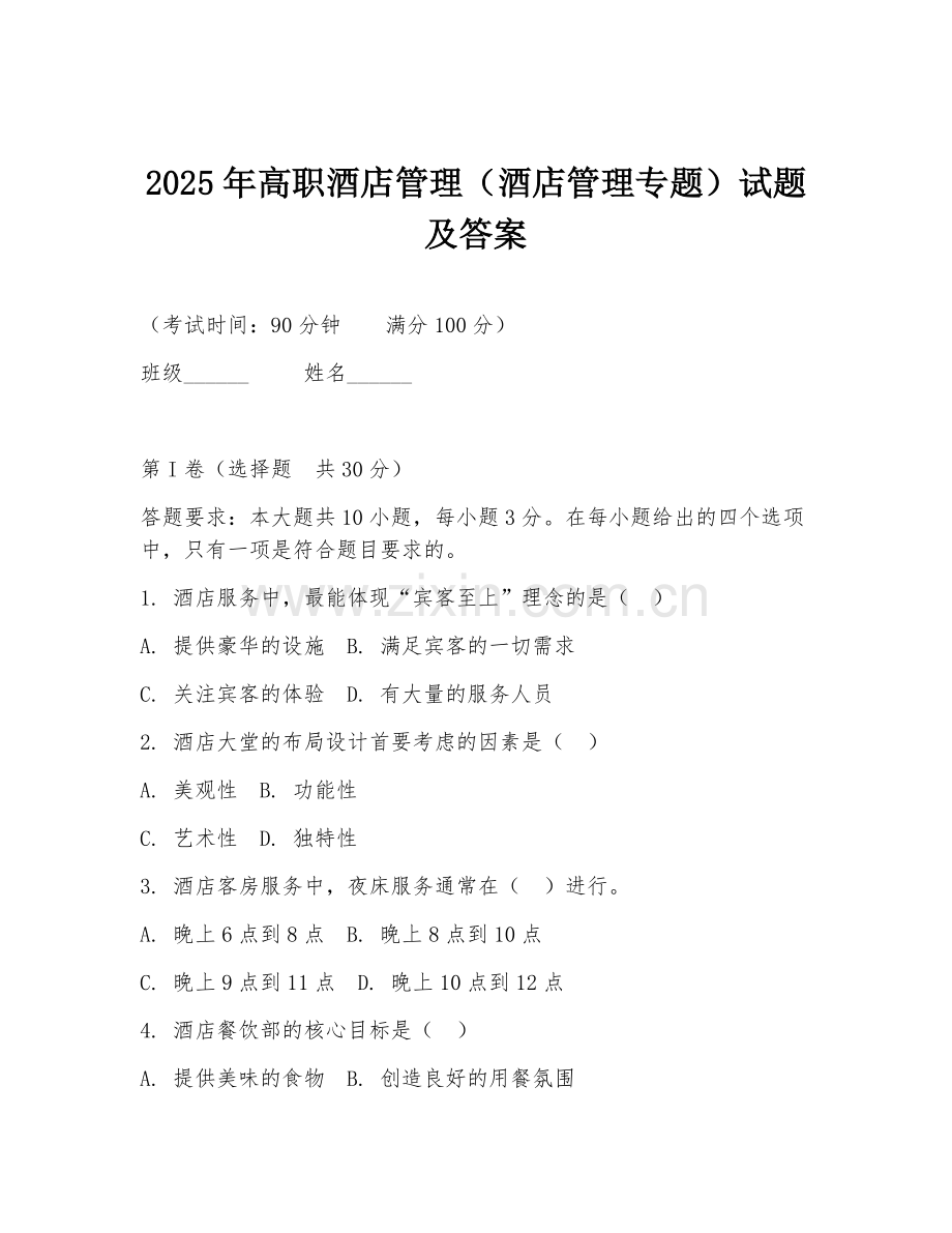 2025年高职酒店管理（酒店管理专题）试题及答案.doc_第1页