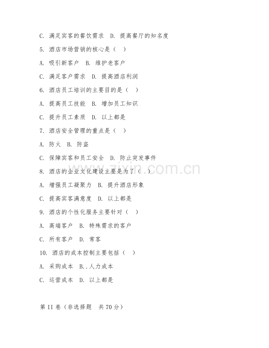 2025年高职酒店管理（酒店管理专题）试题及答案.doc_第2页