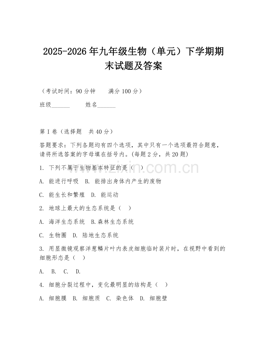 2025-2026年九年级生物（单元）下学期期末试题及答案.doc_第1页