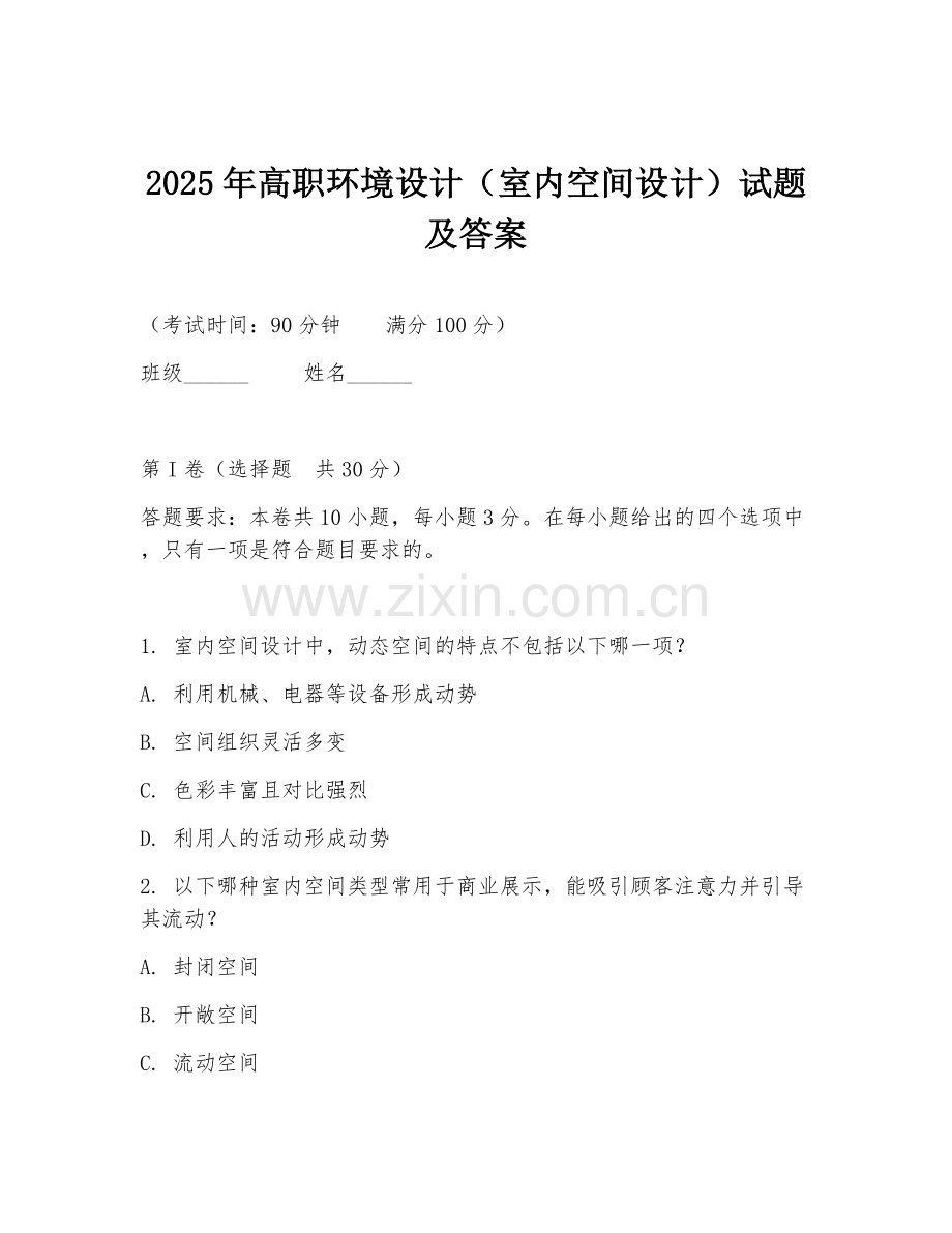 2025年高职环境设计（室内空间设计）试题及答案.doc_第1页