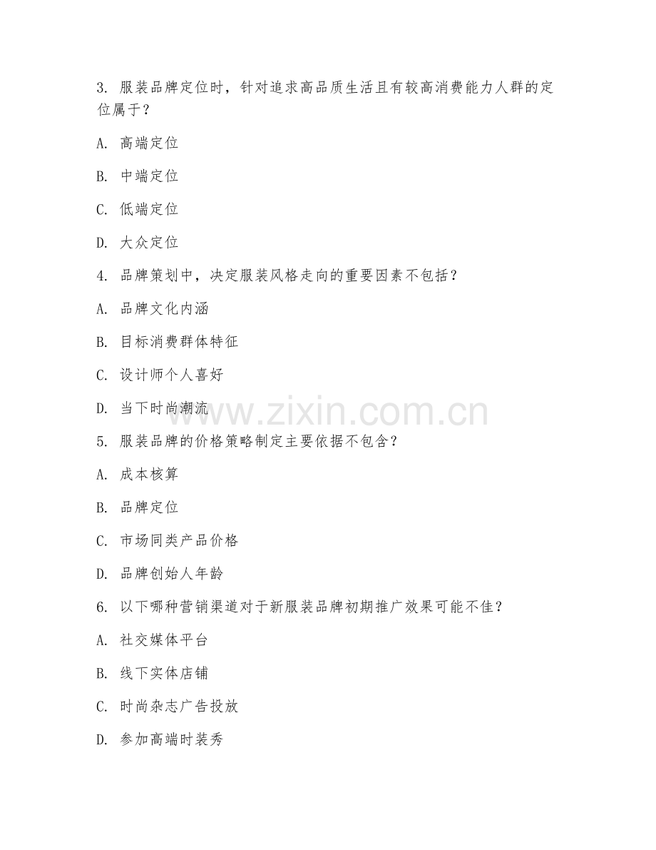 2025年中职（服装设计）服装品牌策划试题及解析.doc_第2页