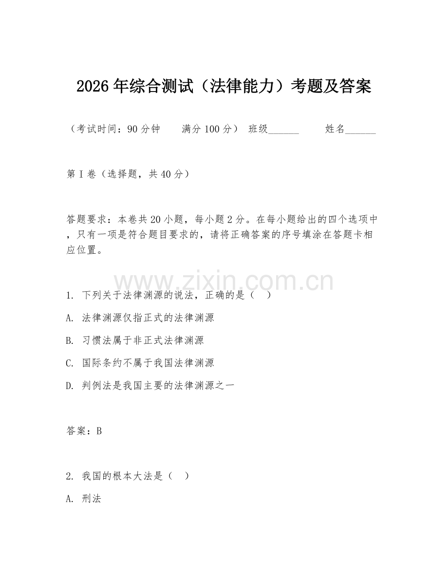 2026年综合测试（法律能力）考题及答案.doc_第1页