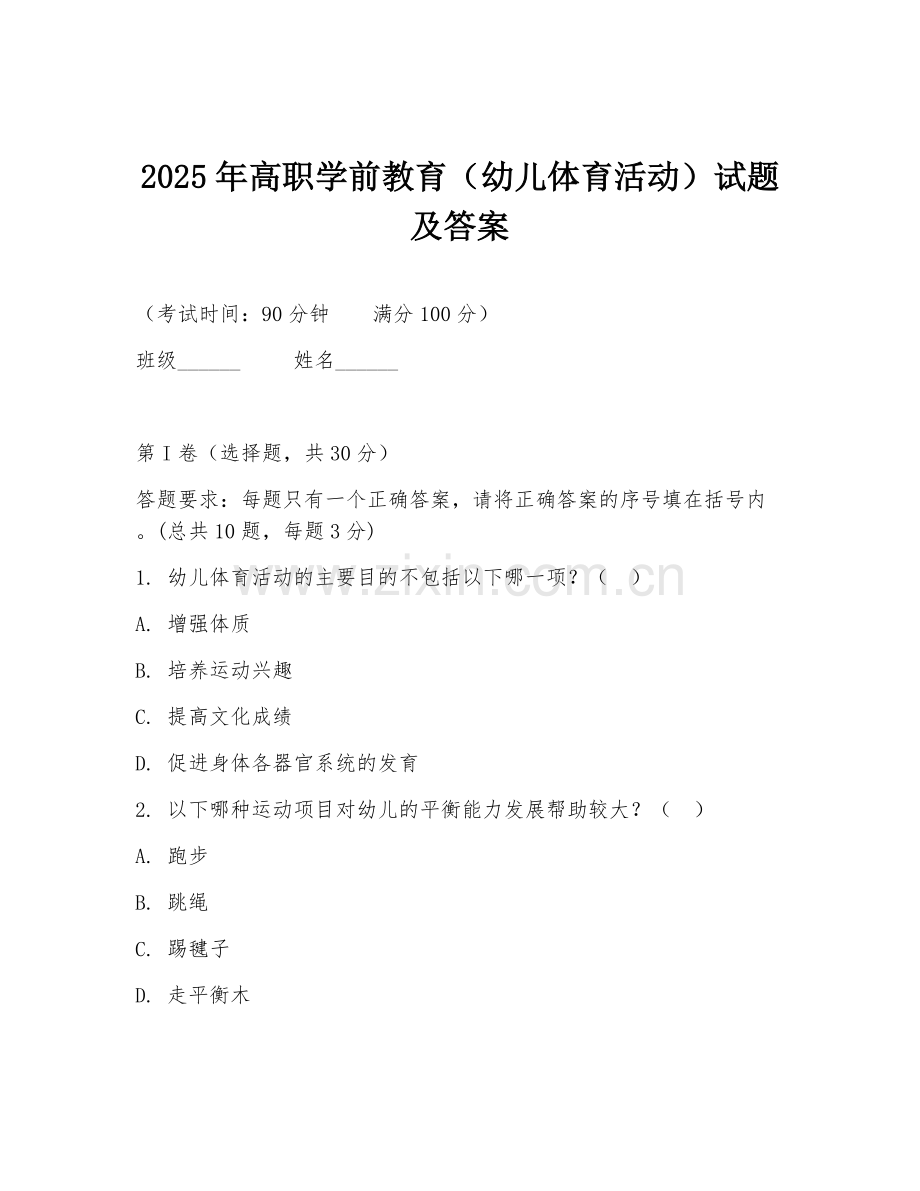 2025年高职学前教育（幼儿体育活动）试题及答案.doc_第1页