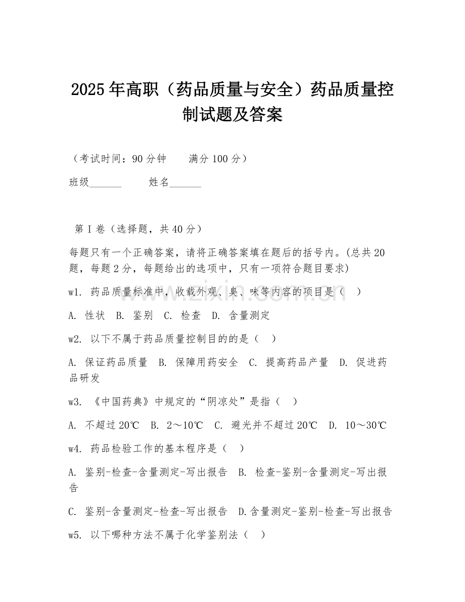 2025年高职（药品质量与安全）药品质量控制试题及答案.doc_第1页