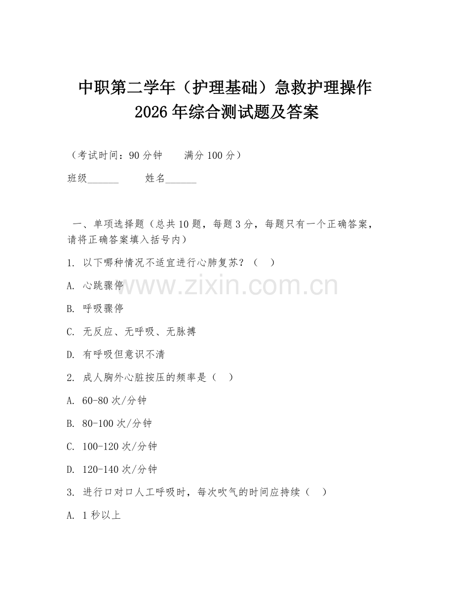 中职第二学年（护理基础）急救护理操作2026年综合测试题及答案.doc_第1页