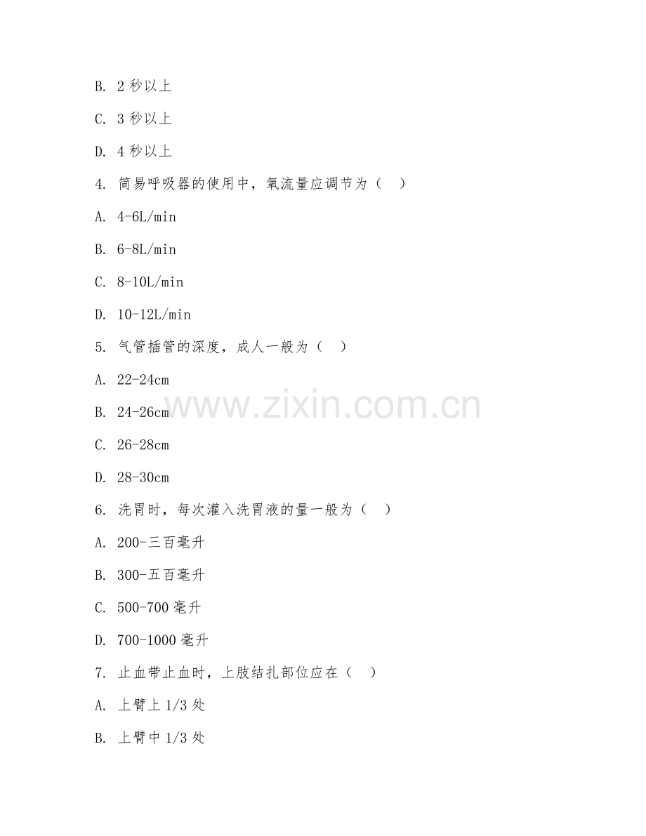 中职第二学年（护理基础）急救护理操作2026年综合测试题及答案.doc_第2页