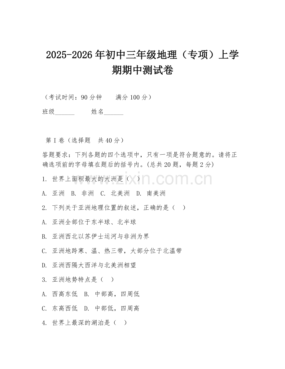 2025-2026年初中三年级地理（专项）上学期期中测试卷.doc_第1页