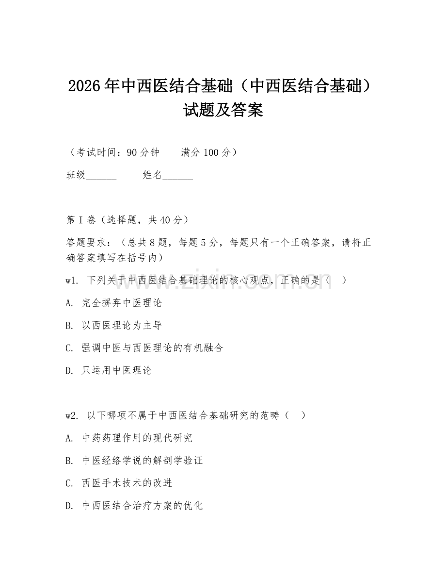 2026年中西医结合基础（中西医结合基础）试题及答案.doc_第1页