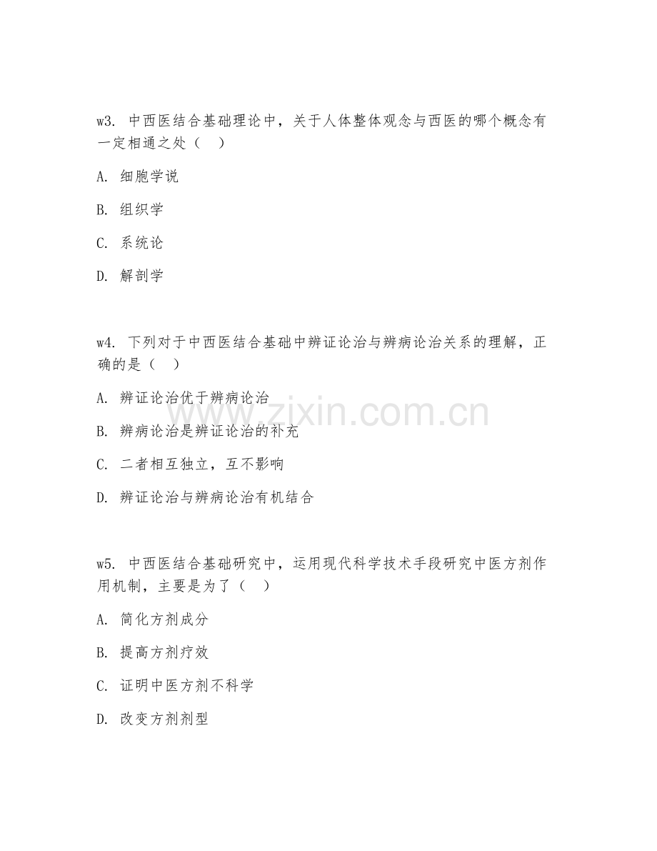 2026年中西医结合基础（中西医结合基础）试题及答案.doc_第2页