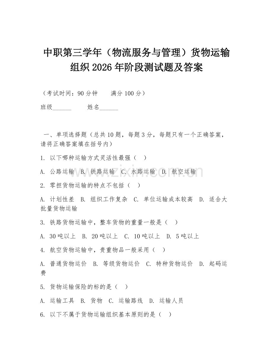 中职第三学年（物流服务与管理）货物运输组织2026年阶段测试题及答案.doc_第1页