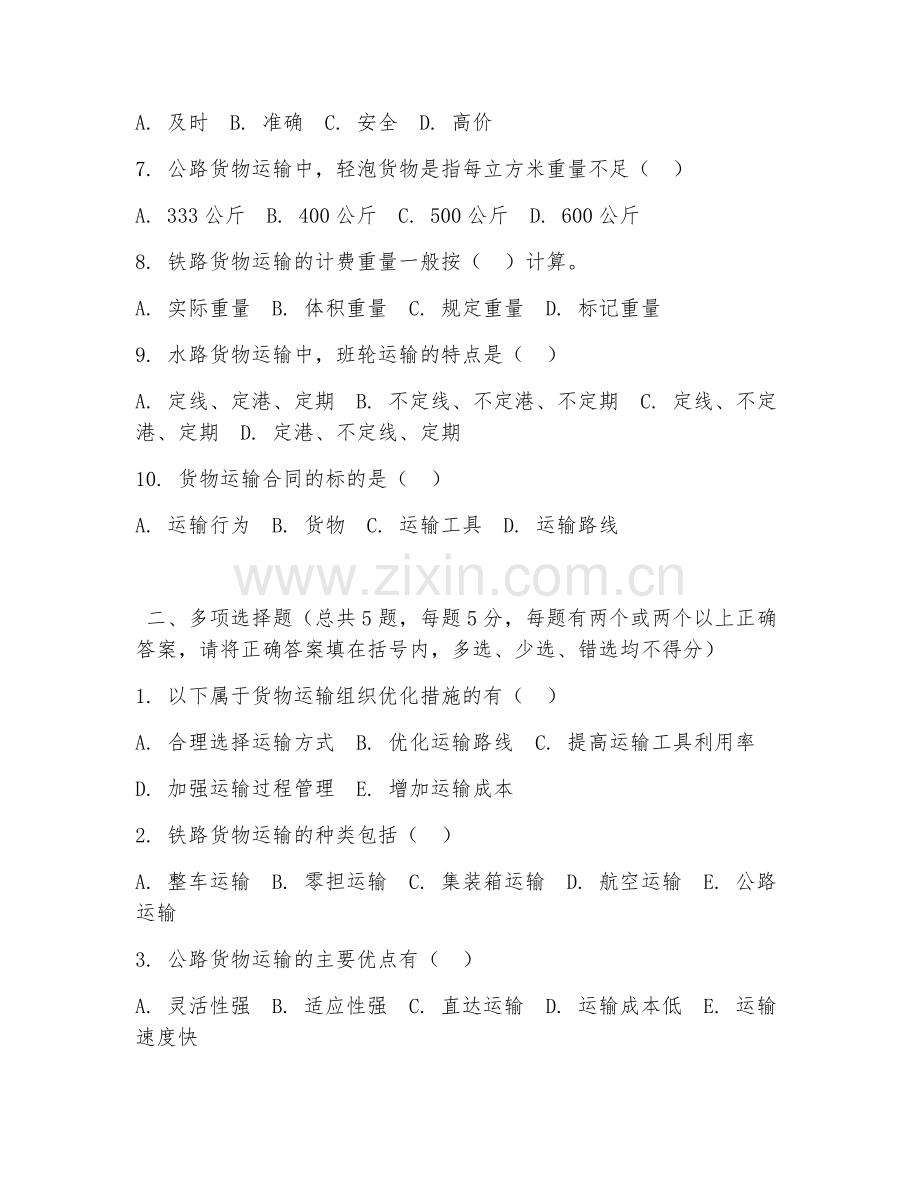 中职第三学年（物流服务与管理）货物运输组织2026年阶段测试题及答案.doc_第2页