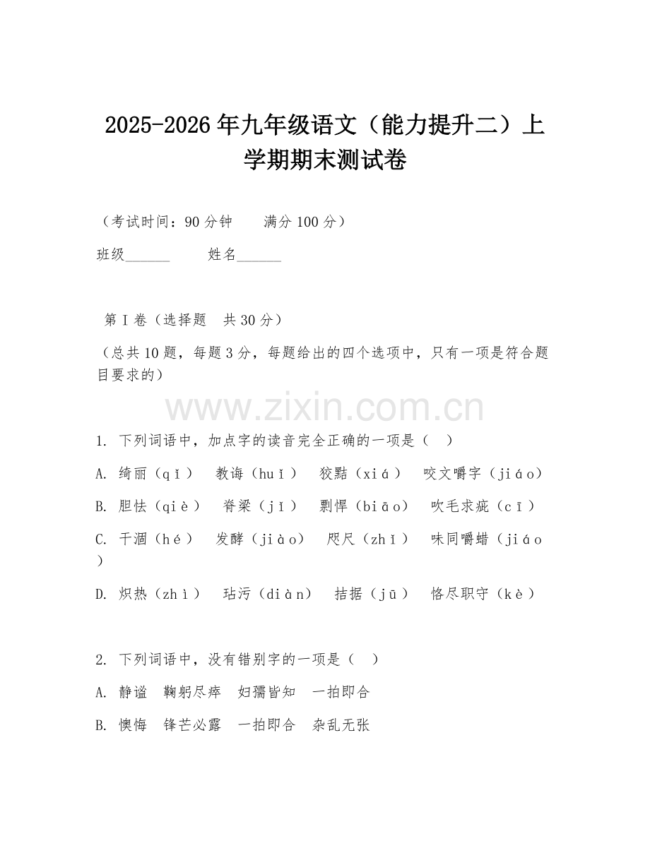 2025-2026年九年级语文（能力提升二）上学期期末测试卷.doc_第1页