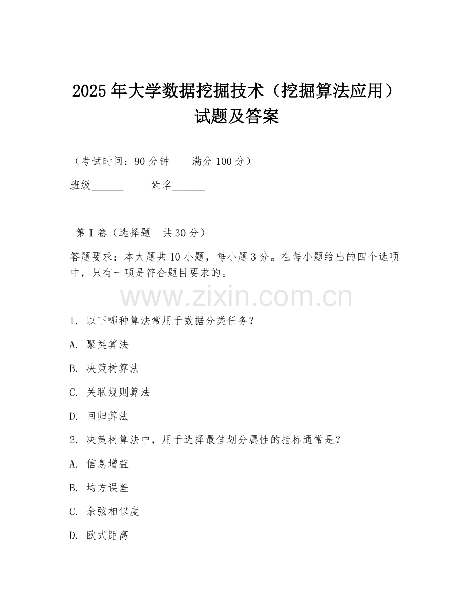 2025年大学数据挖掘技术（挖掘算法应用）试题及答案.doc_第1页