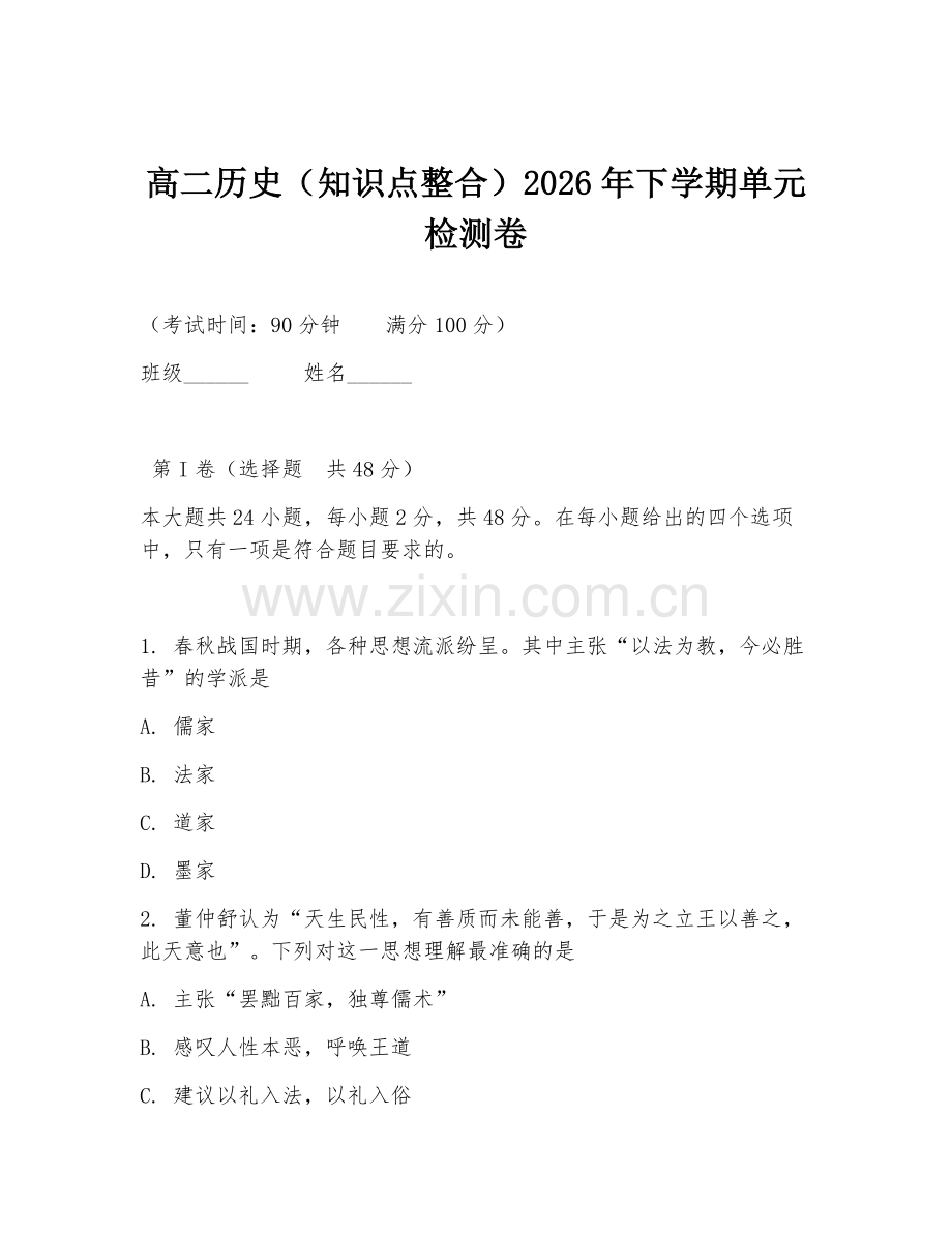 高二历史（知识点整合）2026年下学期单元检测卷.doc_第1页