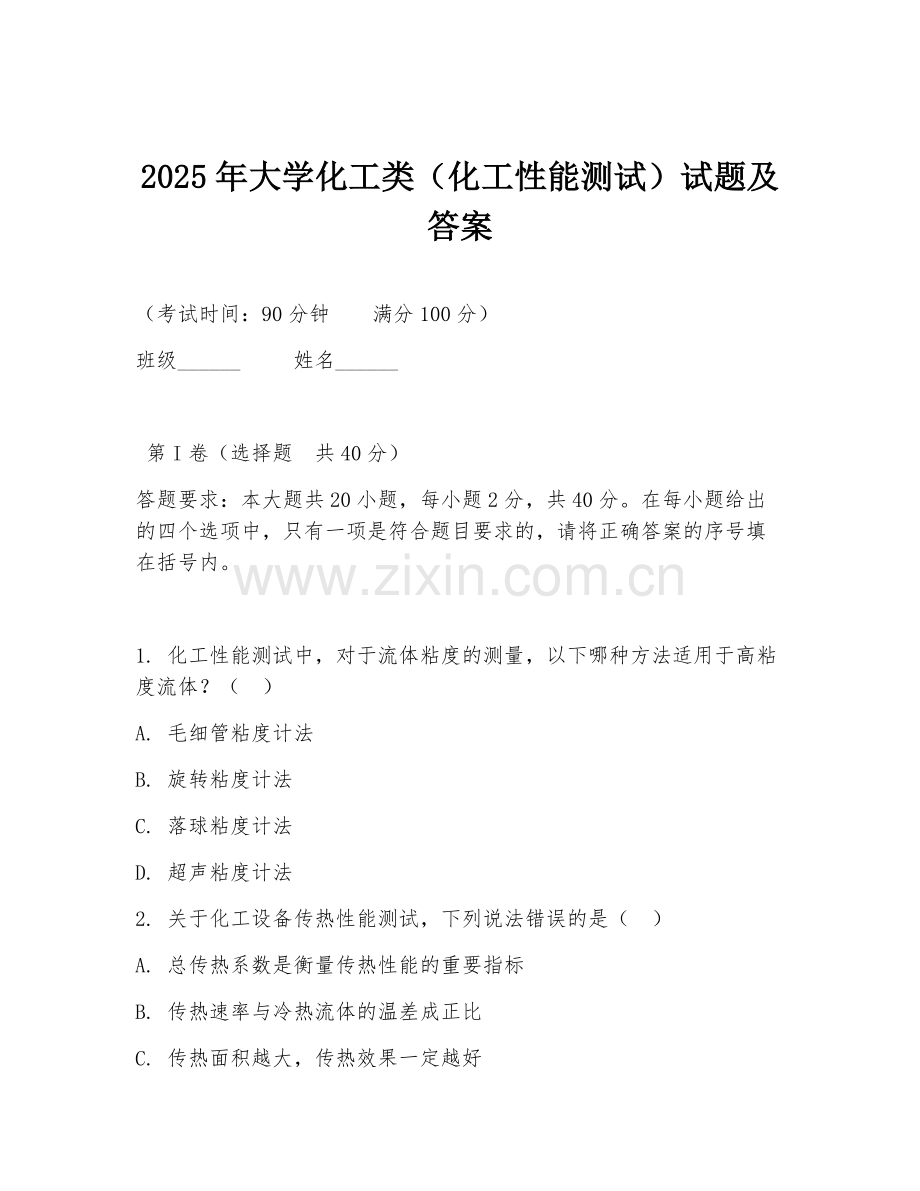 2025年大学化工类（化工性能测试）试题及答案.doc_第1页