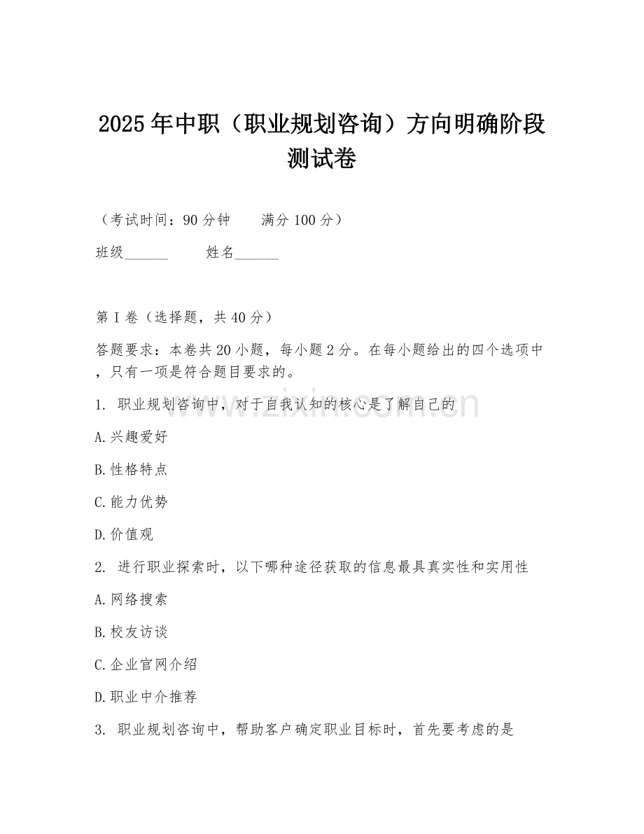 2025年中职（职业规划咨询）方向明确阶段测试卷.doc_第1页