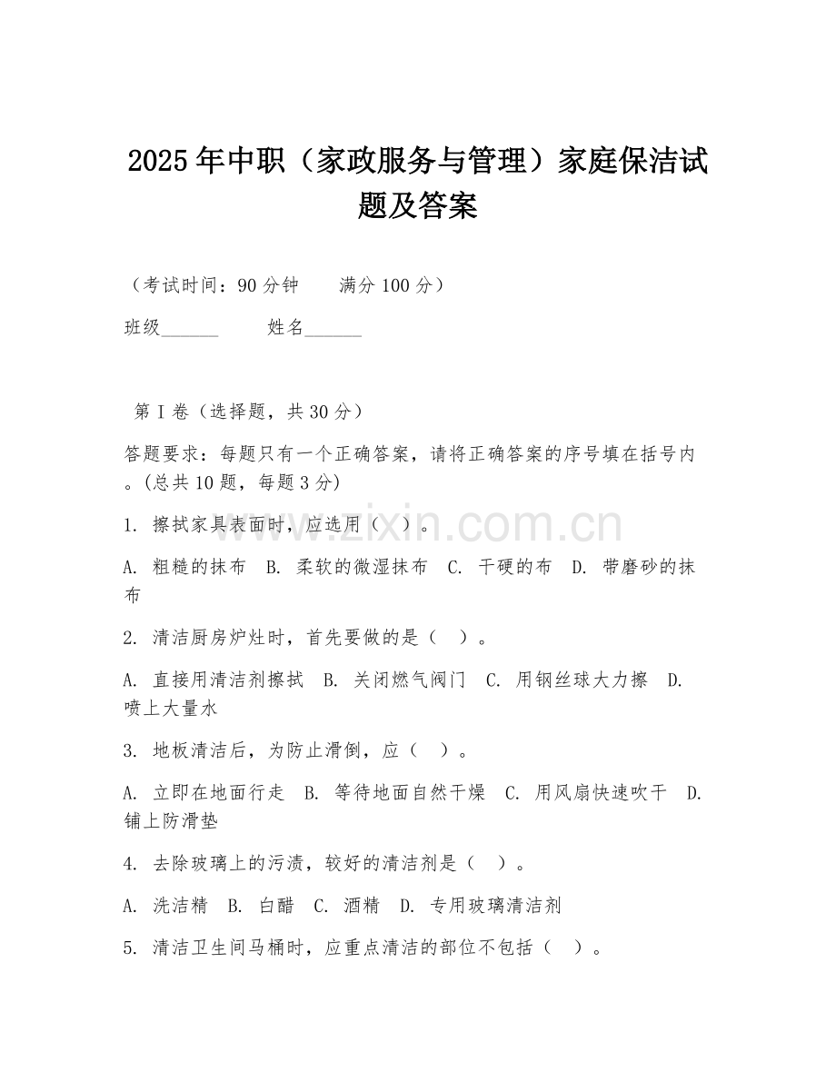 2025年中职（家政服务与管理）家庭保洁试题及答案.doc_第1页