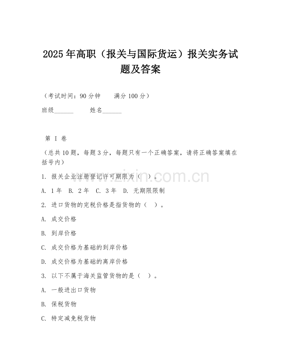 2025年高职（报关与国际货运）报关实务试题及答案.doc_第1页