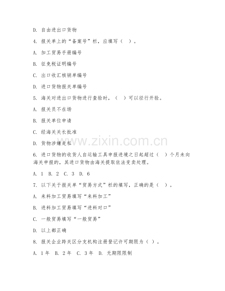 2025年高职（报关与国际货运）报关实务试题及答案.doc_第2页