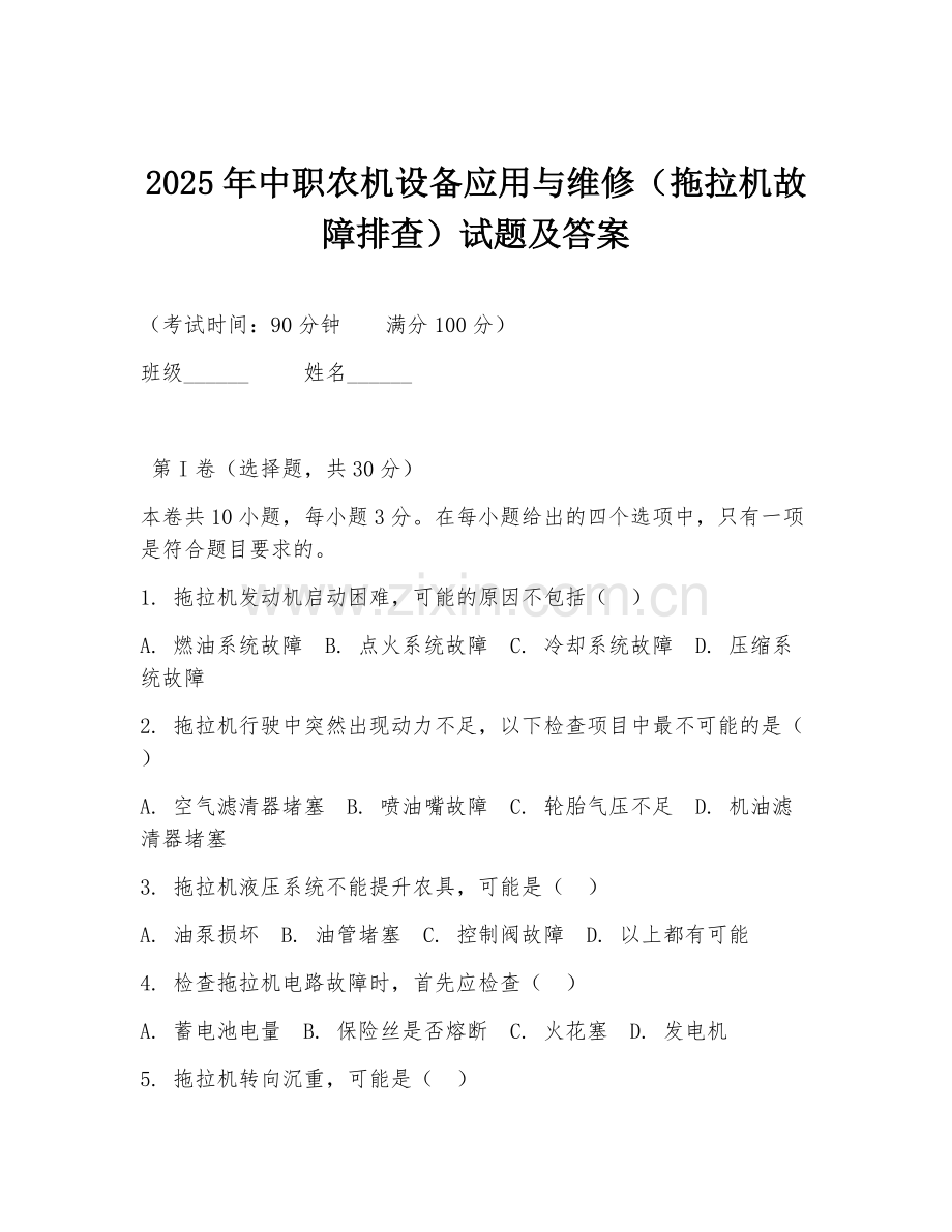 2025年中职农机设备应用与维修（拖拉机故障排查）试题及答案.doc_第1页