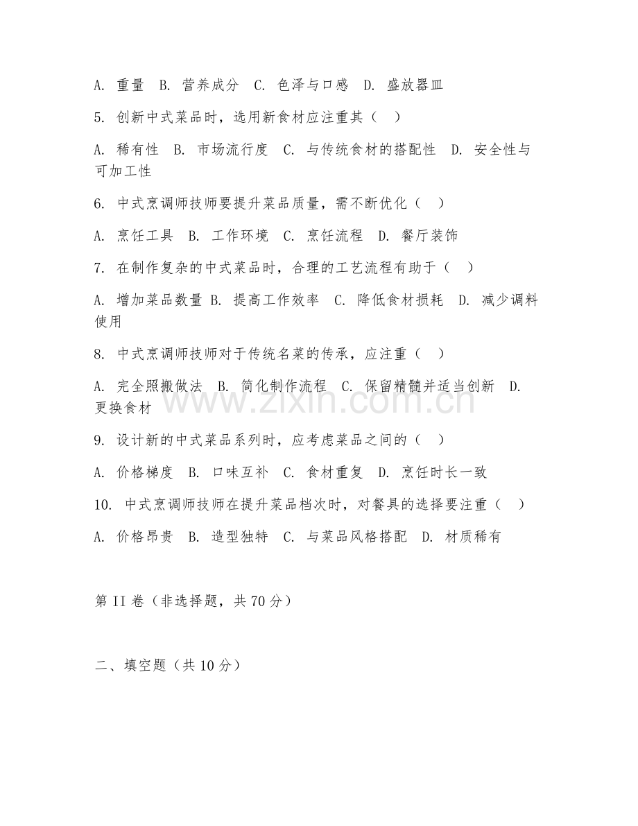 2026年中式烹调师（技师操作技能）试题及答案.doc_第2页