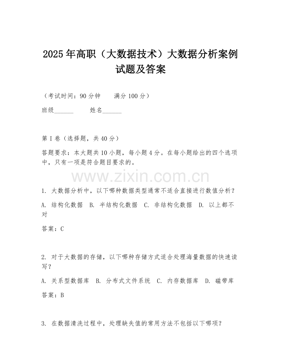 2025年高职（大数据技术）大数据分析案例试题及答案.doc_第1页