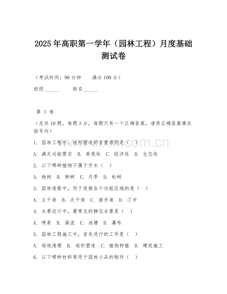 2025年高职第一学年（园林工程）月度基础测试卷.doc_第1页
