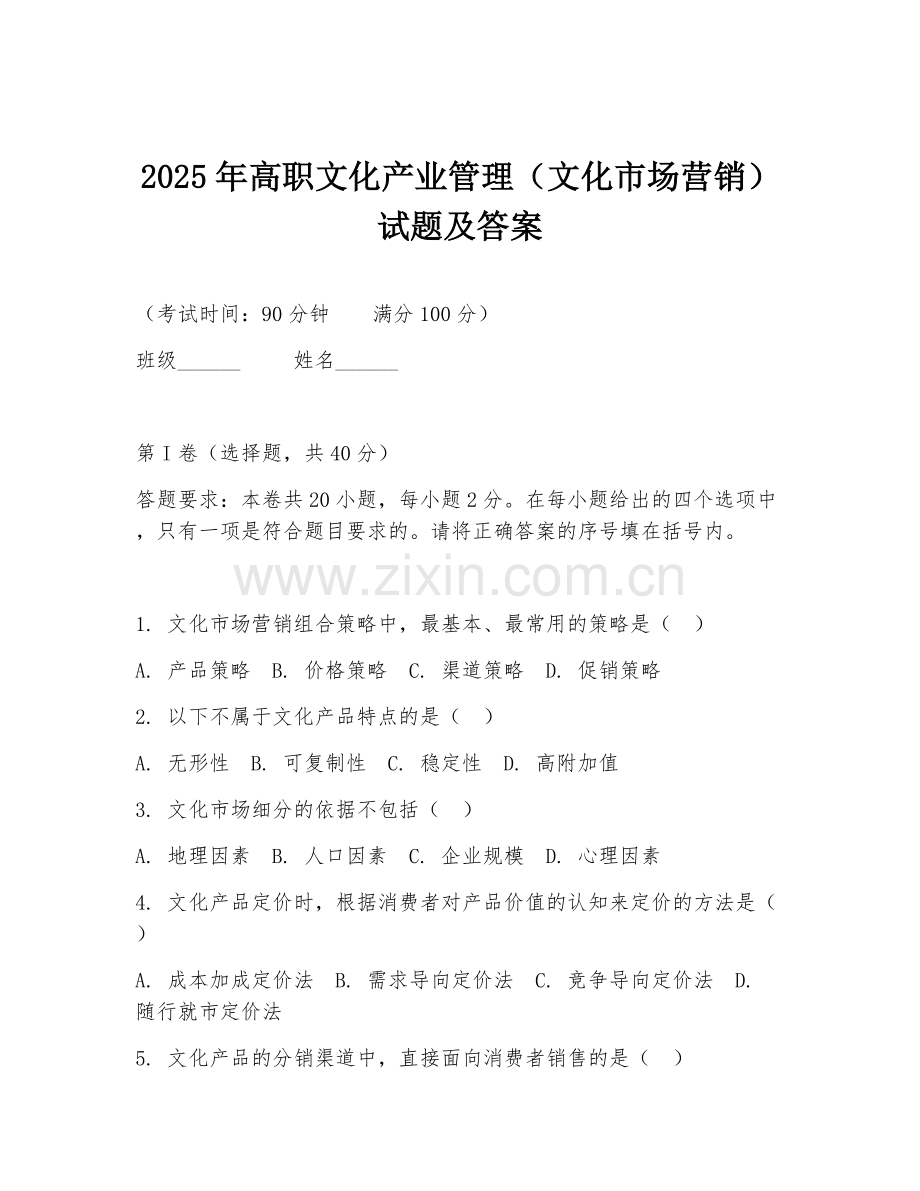 2025年高职文化产业管理（文化市场营销）试题及答案.doc_第1页
