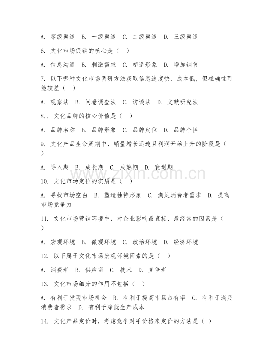 2025年高职文化产业管理（文化市场营销）试题及答案.doc_第2页