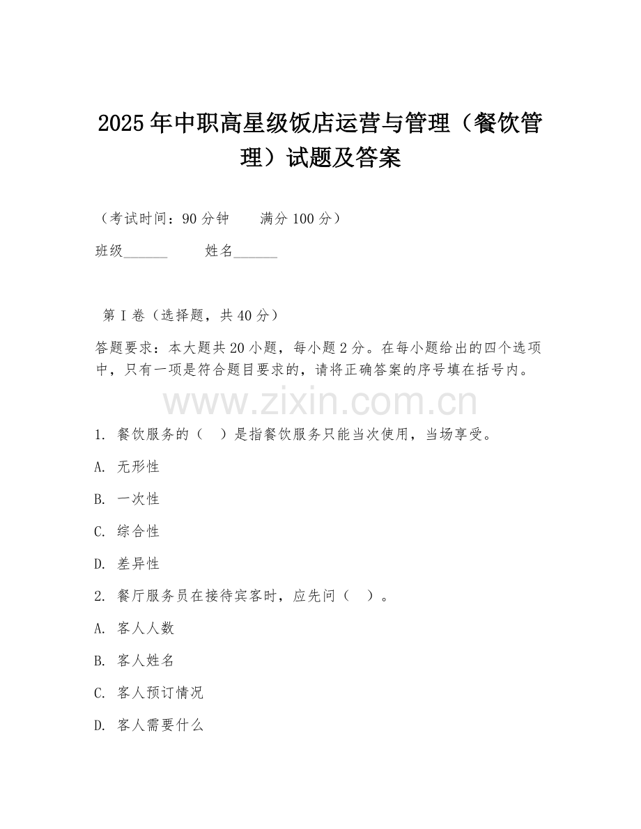 2025年中职高星级饭店运营与管理（餐饮管理）试题及答案.doc_第1页